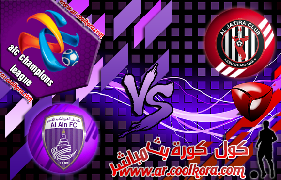 مشاهدة مباراة الجزيرة والعين بث مباشر 6-5-2014 دوري أبطال آسيا علي بي أن سبورت Al Jazira vs Al Ain مشاهدة مباراة الجزيرة والعين بث مباشر 6-5-2014 دوري أبطال آسيا علي بي أن سبورت Al Jazira vs Al Ain