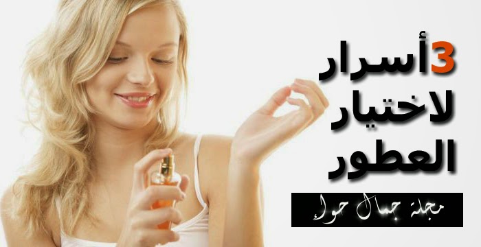 3 أسرار لاختيار العطور 3 أسرار لاختيار العطور