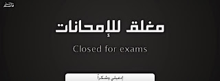 ورمزيات مغلق للامتحانات 2014 رمزيات %D9%85%D8%BA