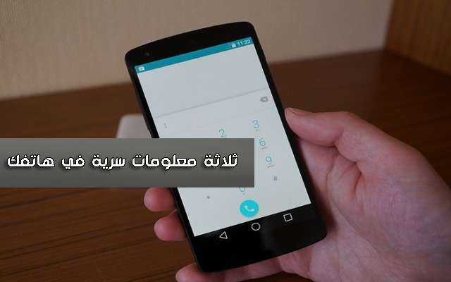 تعرف على ثلاثة معلومات سرية في هاتفك ستنقدك وتنفعك لأول مرة ستسمع بها