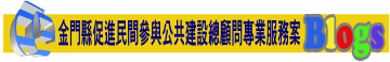 金門縣促進民間參與公共建設總顧問專業服務案Blogs