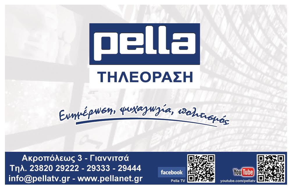 Αποτέλεσμα εικόνας για ΠΕΛΛΑ ΤΗΛΕΟΡΑΣΗ