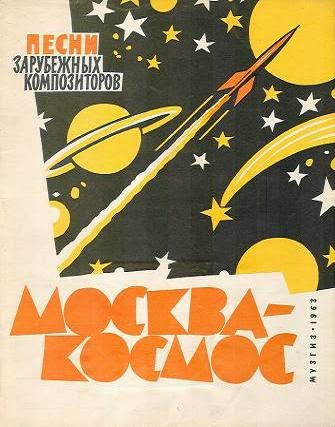 Москва-космос