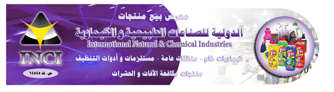 الدولية للصناعات الطبيعية و الكيماوية|inci