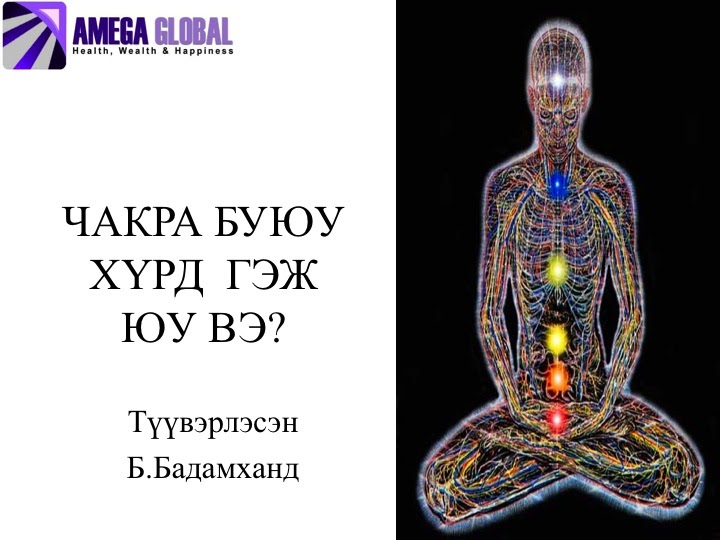 ЧАКРА БУЮУ ЭНЕРГИЙН ҮНДСЭН ХҮРДҮҮД ~ АМЕГА