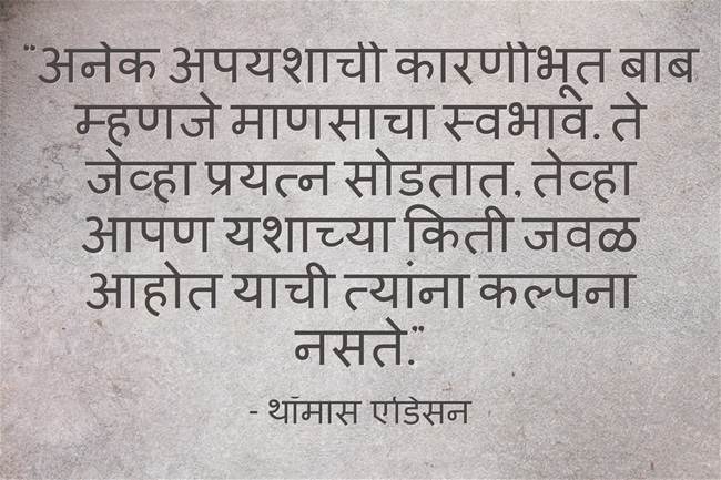 विचार धन : Best Inspirational and Motivational Quotes In Marathi