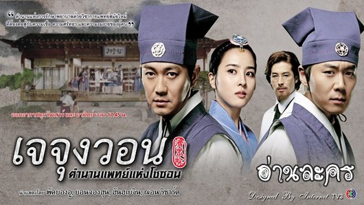 อ่านเจจุงวอน ตำนานแพทย์แห่งโชซอน อ่านเจจุงวอน