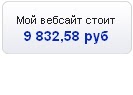 цена сайта