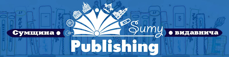 Сумщина видавнича / Sumy Publishing