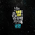 Kyuhyun (Super Junior) - Till I Reach Your Star Lyrics (Ho Goo's Love OST)