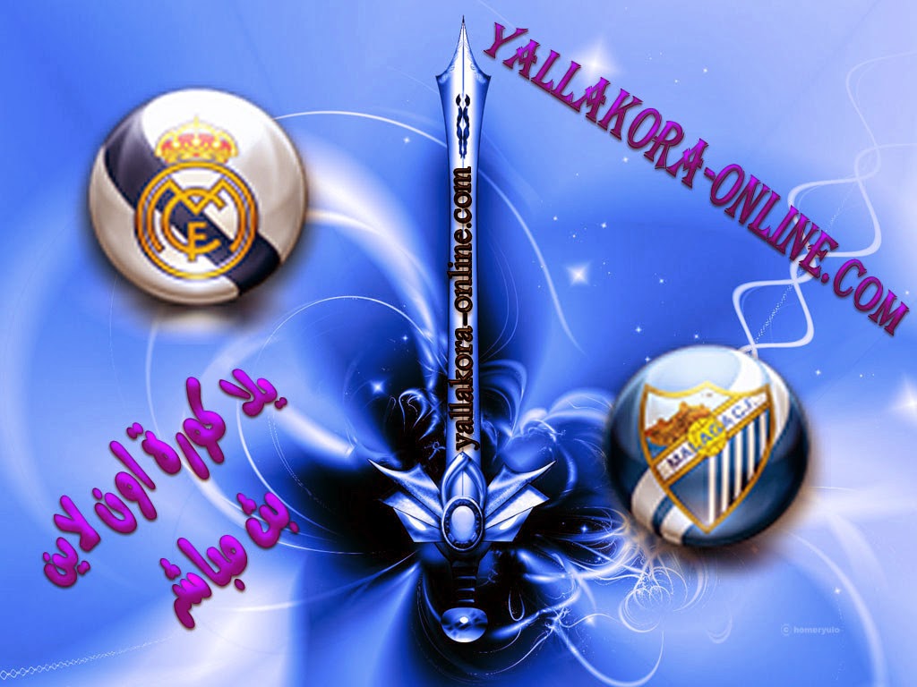 مشاهدة مباراة مالاجا وريال مدريد 15-3-2014 بث مباشر علي بي أن سبورت مجانا Malaga vs Real Madrid مشاهدة مباراة مالاجا وريال مدريد 15-3-2014 بث مباشر علي بي أن سبورت مجانا Malaga vs Real Madrid