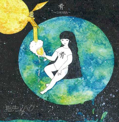 [Album] 指先ノハク – 肴～SAKANA～ (2015.08.26/MP3/RAR)