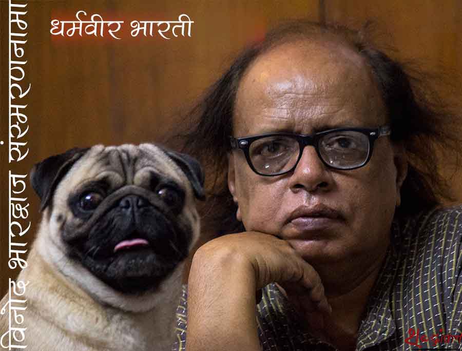 विनोद भारदवाज संस्मरणनामा - 8 : धर्मवीर भारती| Vinod Bhardwaj on Dharmvir Bharti