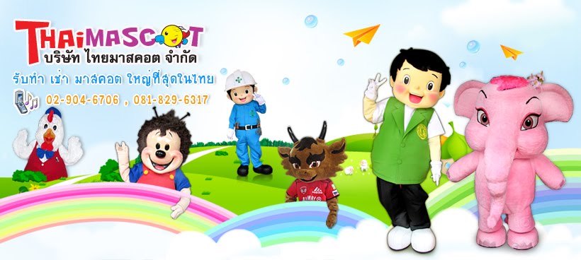 บริษัท ไทย มาสคอต จำกัด  (Thai Mascot Co.,Ltd.)