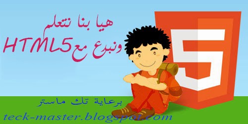 كورس HTML5 - الدرس الثانى تك ماستر