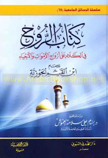 تحميل كتاب الروح لإبن القيم pdf كاملاً الروح لإبن القيم pdf
