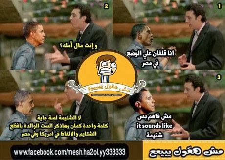 صور مضحكة اوباما ومصر , اساحبي شتيمة مصرية على امريكا واباما