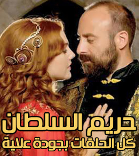 حريم السلطان مترجم مسلسل مشاهدة مسلسل