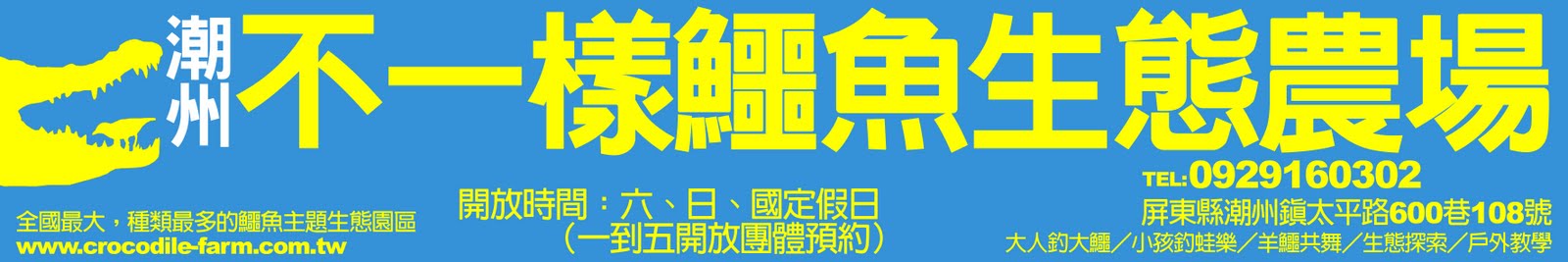 不一樣鱷魚生態農場BLOG