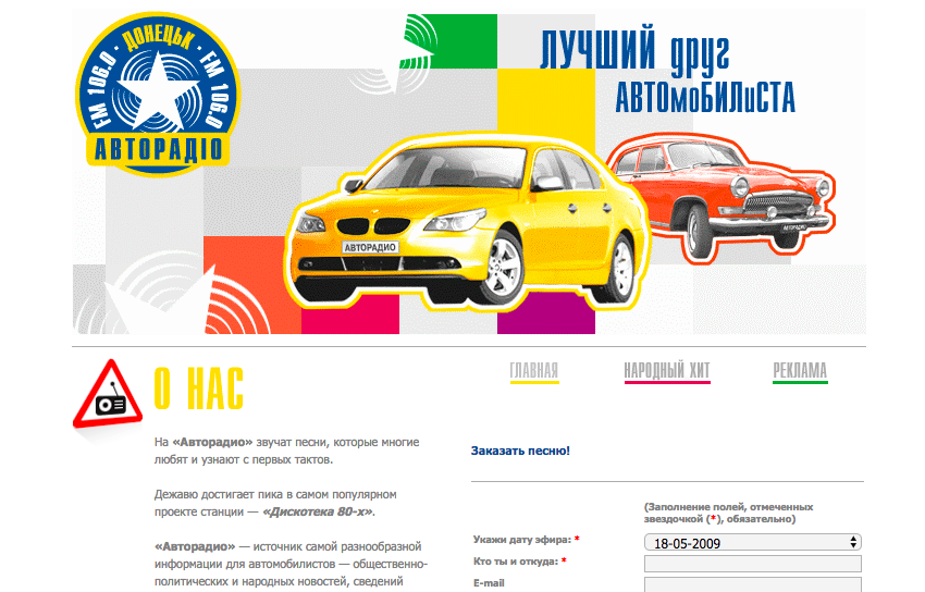 Разработка веб-сайт Авторадио компании ООО «Радио FM»