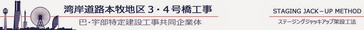 湾岸道路本牧地区３・４号橋工事