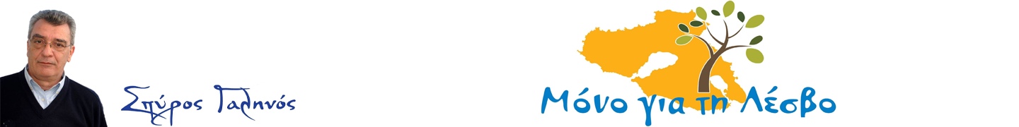 Μόνο για τη Λέσβο