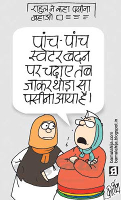 congress cartoon, daily Humor, political humor, indian political cartoon, rahul gandhi cartoon