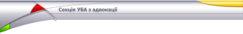 Блоґ секції УБА з адвокації