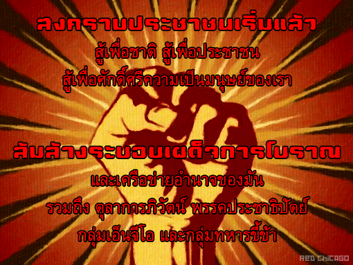 สงครามประชาชนเริ่มแล้ว สู้เพื่อชาติ สู้เพื่อประชาชน สู้เพื่อศักดิ์ศรีความเป็นมนุษย์ของเรา
