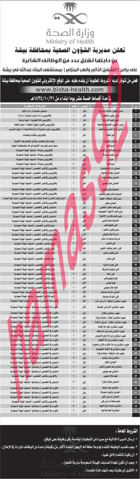 وظائف شاغرة فى وزارة الصحة السعودية الاربعاء 28-08-2013 %D8%A7%D9%84%D9%88%D8%B7%D9%86+%D8%B3+1