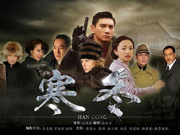 寒冬 Han Dong