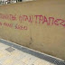Τα καλύτερα συνθήματα σε τοίχους...