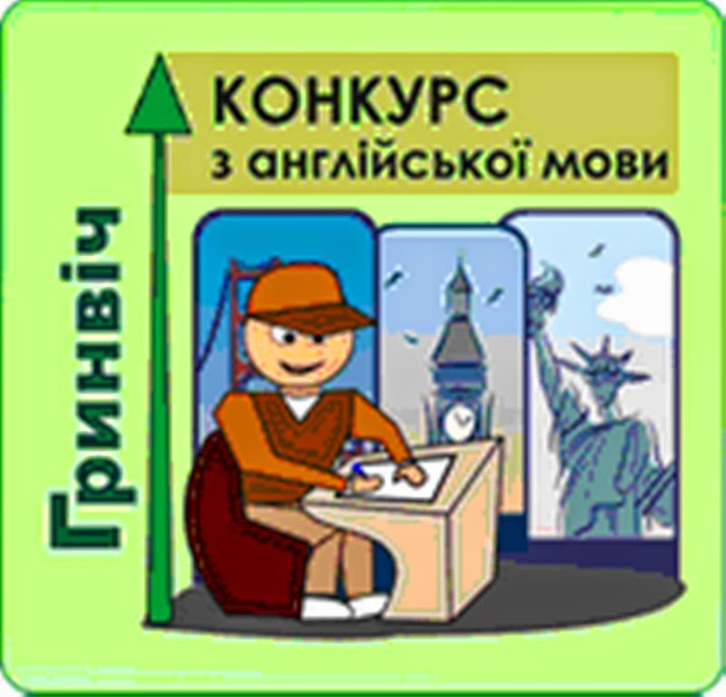 Англійська мова конкурс грінвіч Англійська мова конкурс грінвіч