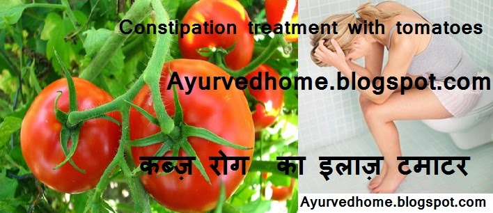 Constipation Treatment with Tomatoes | कब्ज़ रोग  का इलाज़ टमाटर  Kabj Rog Ka Illaj Hai Tamatar  Kabz Ko Bye Bye with Tamatar