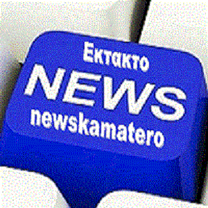 newskamatero ειδήσεις ενημερωτικό blogger