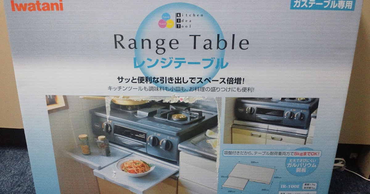 え？日記 IR100Eを購入＠Amazon イワタニ レンジテーブル