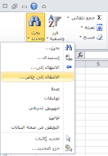 اكسل : خاصية الانتقال الى الخلايا المرئية فقط لنسخ البيانات من الجداول المحورية والتصفية والمجاميع الفرعية اكسل : خاصية الانتقال الى الخلايا المرئية فقط لنسخ البيانات من الجداول المحورية والتصفية والمجاميع الفرعية