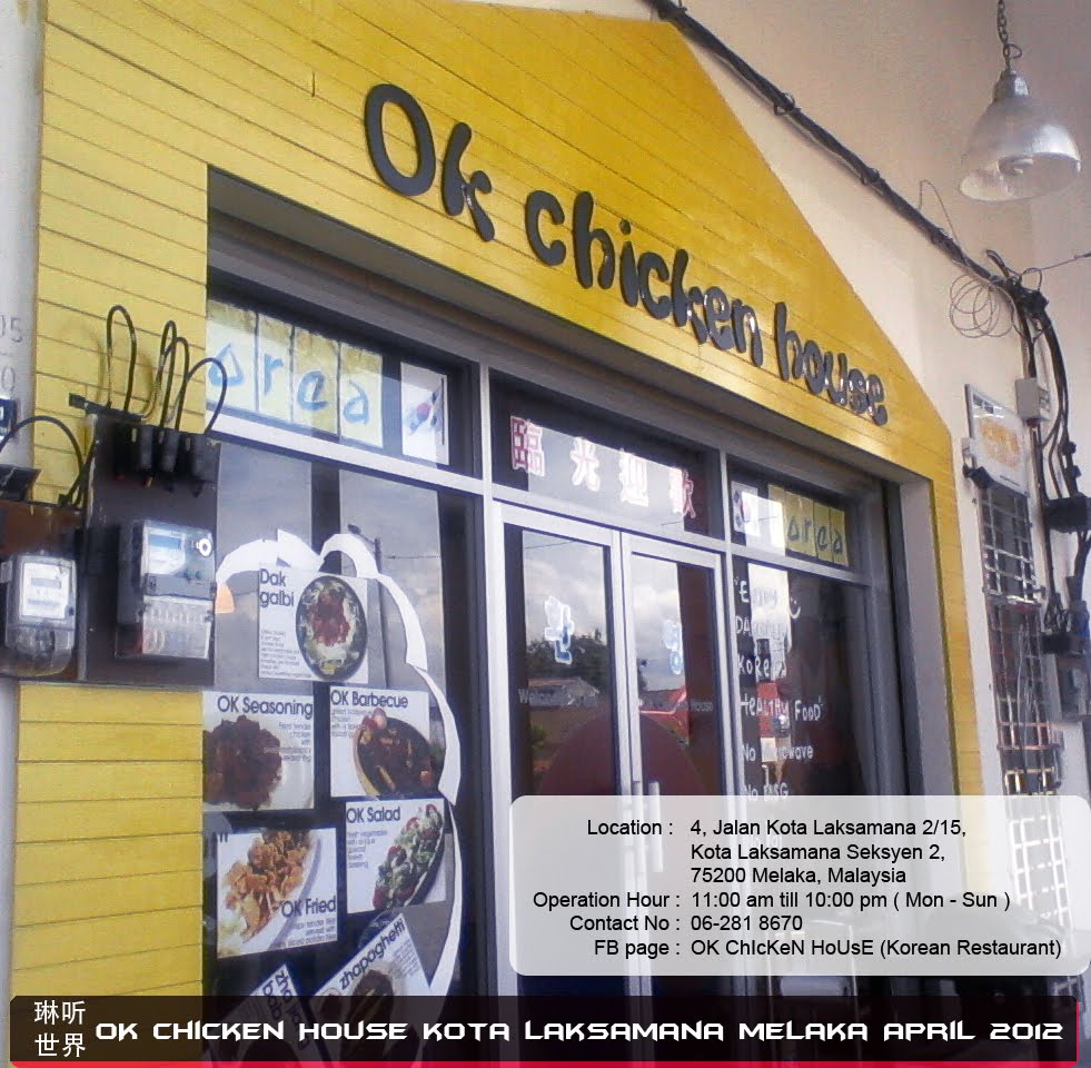 琳听世界 韩国料理 Korea Restaurant OK Chicken House