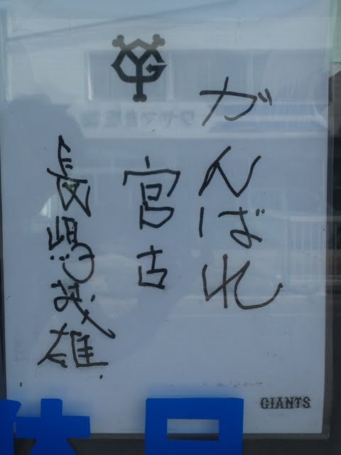 山田線　津波の被害状況　宮古駅～磯鶏駅　長島茂雄　応援メッセージ