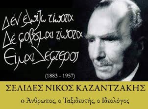 ΝΙΚΟΣ ΚΑΖΑΝΤΖΑΚΗΣ: "Ε κακομοίρη άνθρωπε, μπορείς να μετακινήσεις βουνά....