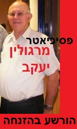 פסיכיאטר יעקב מרגולין - מנהל בית חולים איתנים - הורשע בהזנחה פסיכיאטר יעקב מרגולין - מנהל בית חולים איתנים - הורשע בהזנחה
