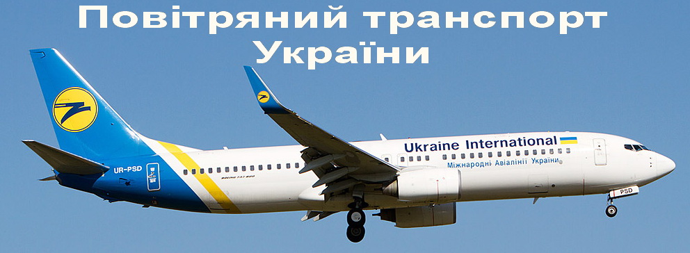 Повітряний транспорт України