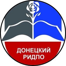 Донецкий Республиканский институт дополнительного педагогического образования