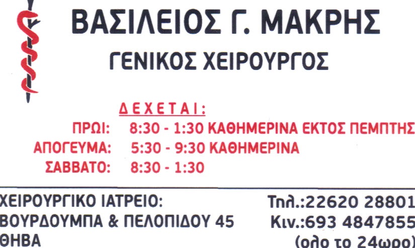 ΒΑΣΙΛΕΙΟΣ ΜΑΚΡΗΣ , ΓΕΝΙΚΟΣ ΧΕΙΡΟΥΡΓΟΣ