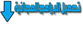 شبكة اندرويد عربي - تحميل برامج اندرويد مجانية