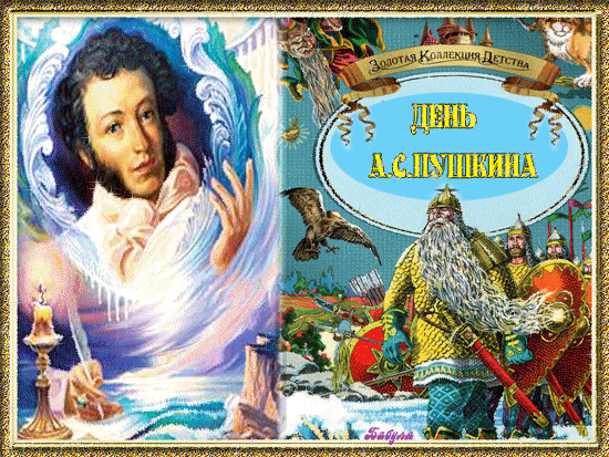 Пушкинский День России