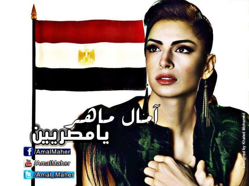 اغنية امال ماهر يا مصريين ايه جرالنا ايه mp3 تحميل يوتيوب ماي ايجي اغنية امال ماهر يا مصريين ايه جرالنا ايه mp3 تحميل يوتيوب ماي ايجي