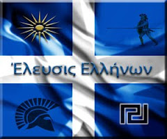 Ελευσις Ελλήνων