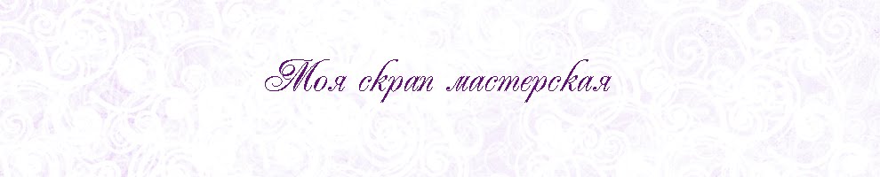 Моя скрап мастерская