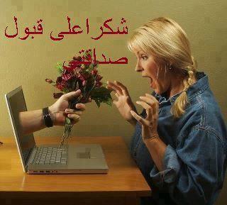 صور شكر لقبول الصداقة صور شكر لقبول الصداقة